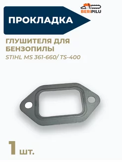 Прокладка глушителя для бензопилы STIHL MS 361 440 660