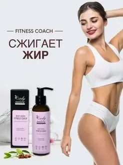 Антицеллюлитный крем для тела FITNESS COACH