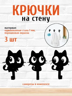 Вешалка настенная для одежды металлическая Крючок котята