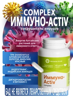 Иммуно-Activ комплекс БАД для укрепления иммунитета