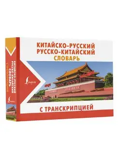 Китайско-русский русско-китайский