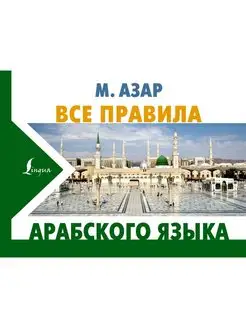 Все правила арабского языка