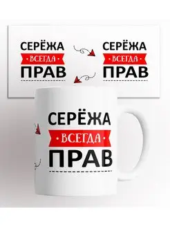 Кружка Сережа всегда прав