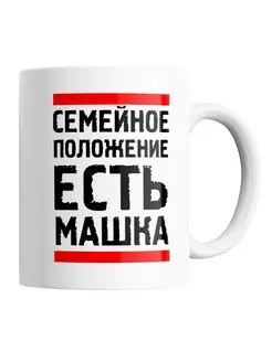 Кружка Семейное положение - есть Машка