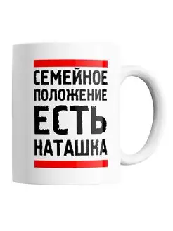 Кружка Семейное положение - есть Наташа