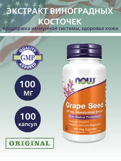 Экстракт Виноградных Косточек 100 мг, Grape Seed, 100 капсул