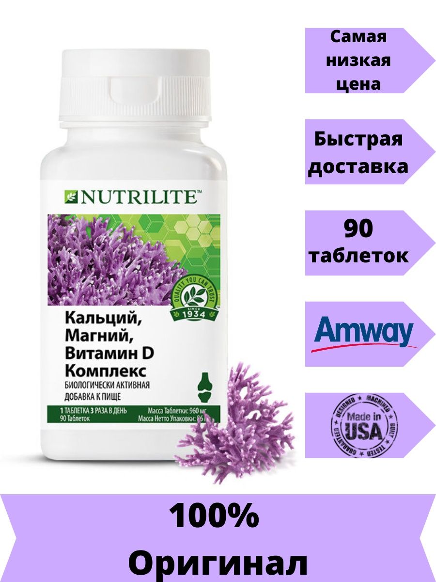 Nutrilite кальций магний витамин d комплекс. Нутрилайт кальций магний витамин д комплекс. Кальций магний Нутрилайт Амвей. Nutrilite кальций, магний, витамин d комплекс таблетки. Амвей кальций и магний с витамином d.