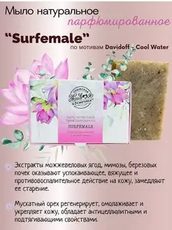 Парфюмированное мыло SURFEMALE