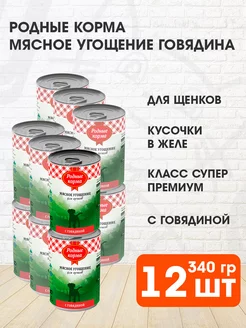 Корм влажный Мясное угощение для щенков говядина 340 г 12 шт