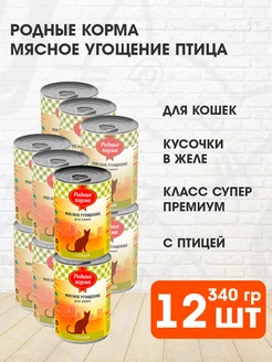 Корм влажный Мясное угощение для кошек птица 340 г 12 шт