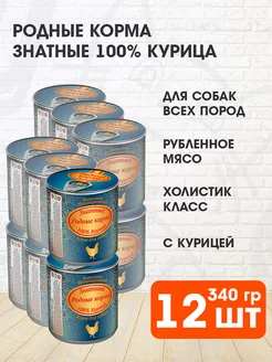 Корм влажный Знатные 100 % для собак курица 340 г 12 шт