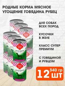 Корм влажный Мясное угощение собак говядина рубец 340 г 12шт