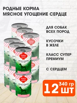 Корм влажный Мясное угощение для собак сердце 340 г 12 шт