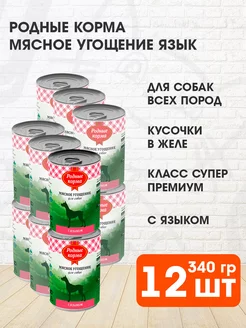 Корм влажный Мясное угощение для собак язык 340 г 12 шт