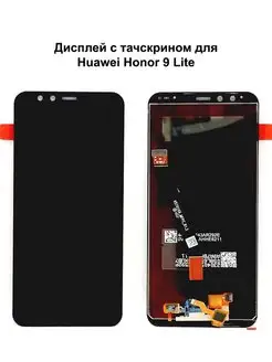 Дисплей Huawei Honor 9 Lite черный REF-OR