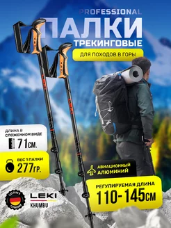 Палки треккинговые для ходьбы Leki Khumbu