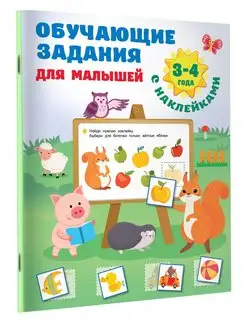 Обучающие задания для малышей. 3-4 года