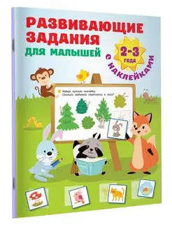 Развивающие задания для малышей. 2-3 года