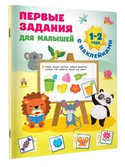 Первые задания для малышей. 1-2 года