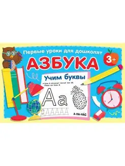 Азбука. Учим буквы