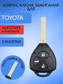 Корпус ключа для Toyota Тойота