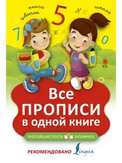 Все прописи в одной книге