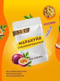 Сублимированная маракуйя кубики 10мм