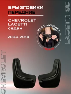 Брызговики передние Chevrolet Lacetti SD (04-14)