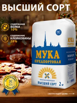 Мука пшеничная высший сорт, 2кг