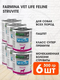 Корм влажный Vet Life Struvite для собак струвиты 300 г 6 шт