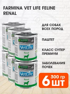 Корм влажный Vet Life Renal для почек собак Ренал 300 г 6 шт