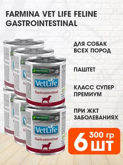 Корм влажный Vet Life Gastrointestinal для собак 300 г 6 шт