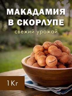 Макадамия орех 1 кг