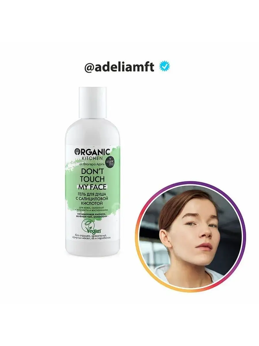Organic my face. Organic гель для душа для проблемной кожи. Органик Китчен салициловый гель. Organic гель для душа с салициловой кислотой. Organic Kitchen гель для душа с салициловой кислотой.