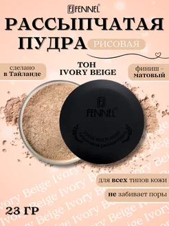 Пудра для лица фиксирующая рассыпчатая тон Ivory Beige