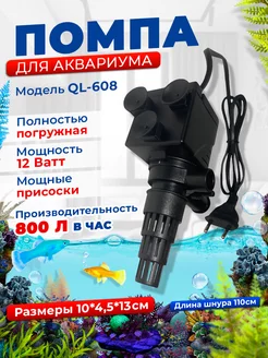 Помпа для аквариума QL-608