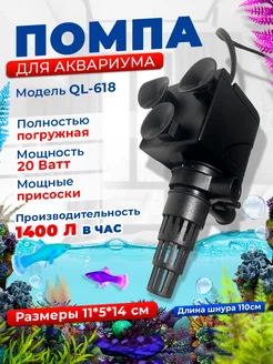 Помпа для аквариума (1400 л. в час, 20W)