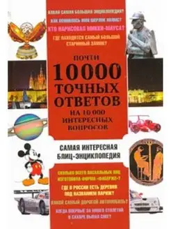 Почти 10 000 точных ответов на 10 000