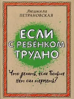 Если с ребенком трудно