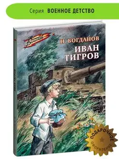 Иван Тигров Богданов Н.В