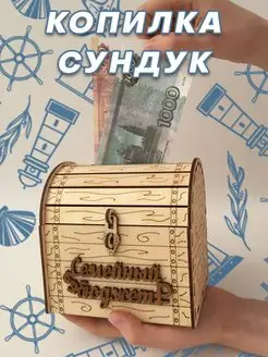 Копилка сундук для денег