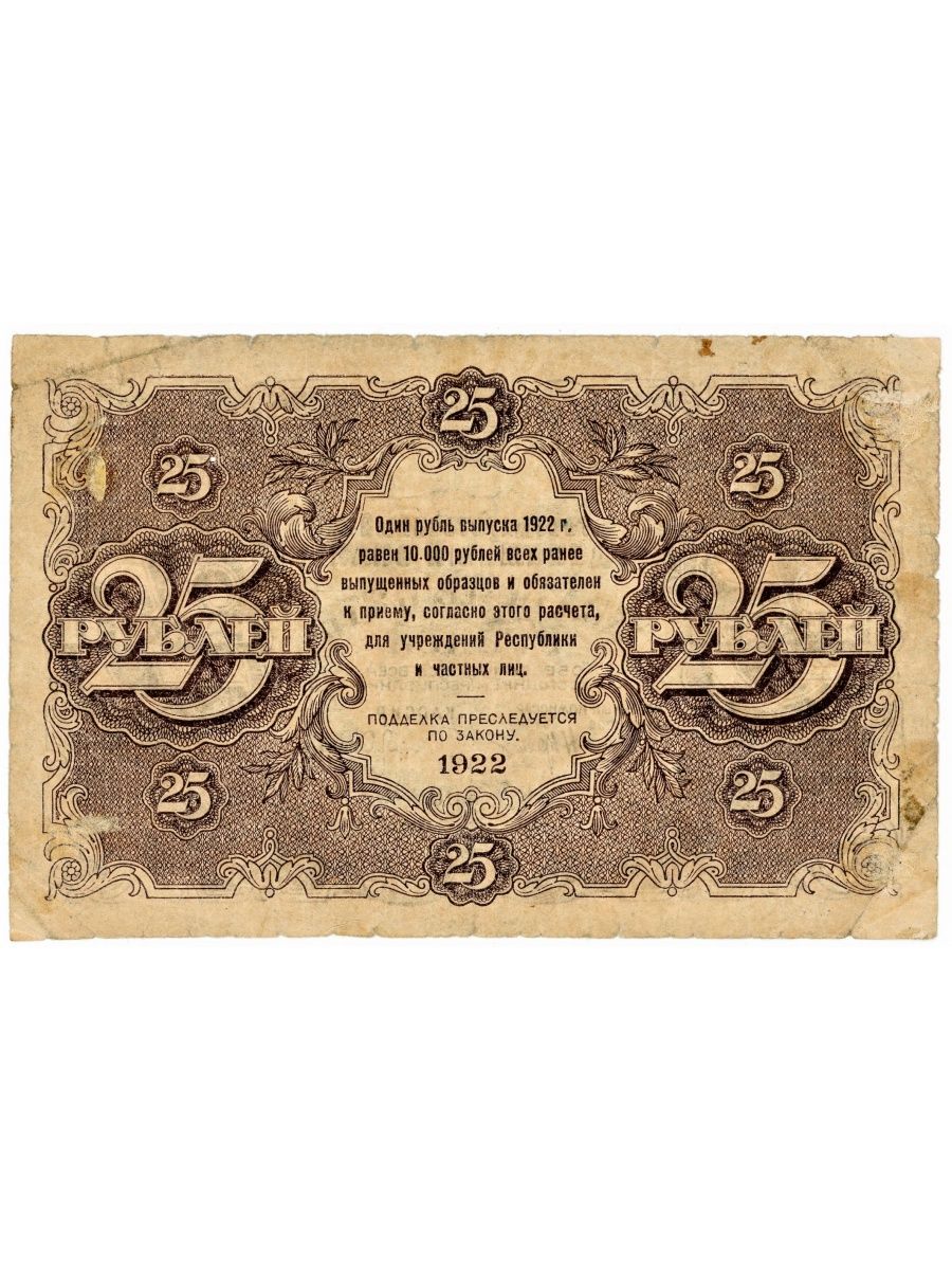Купюра 25. 25 Рублей банкнота. 25 Рублей денежный знак. 25 Рублей 1918 года кассир. Государственный кредитный билет 25 рублей 1867.