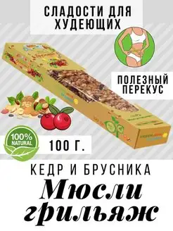 Мюсли грильяж кедр с брусникой 100 гр