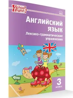 Английский язык. Лексико-грамматические упражнения. 3 класс