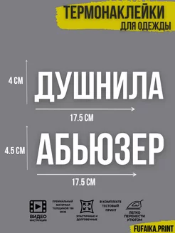 термонаклейка на одежду Душнила Абьюзер