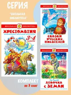 Хрестоматия 3-4-й класс + 2 книги