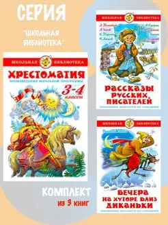 Хрестоматия 3-4-й класс + 2 книги