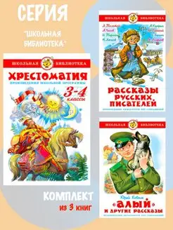 Хрестоматия 3-4-й класс + Алый + Рассказы русских писателей