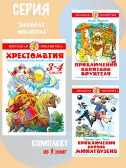 Хрестоматия 3-4-й класс + 2 книги