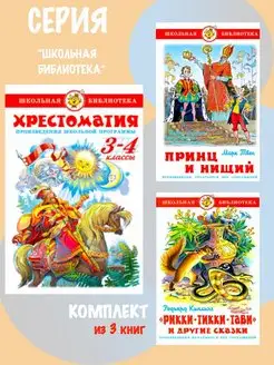 Хрестоматия 3-4-й класс + 2 книги